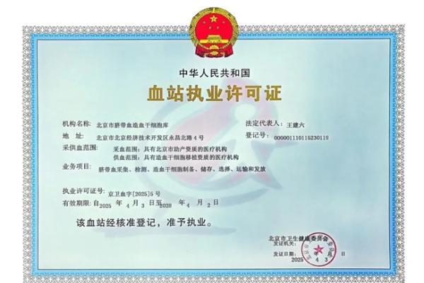 以科技为翼，启脐带血新程—— 北京市脐带血库建库24周年，共赴生命新纪元 