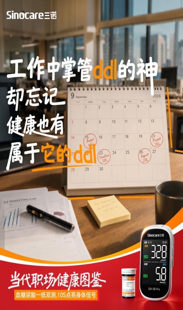 三诺以一纸双测重塑居家监测体验 护航职场代谢健康 