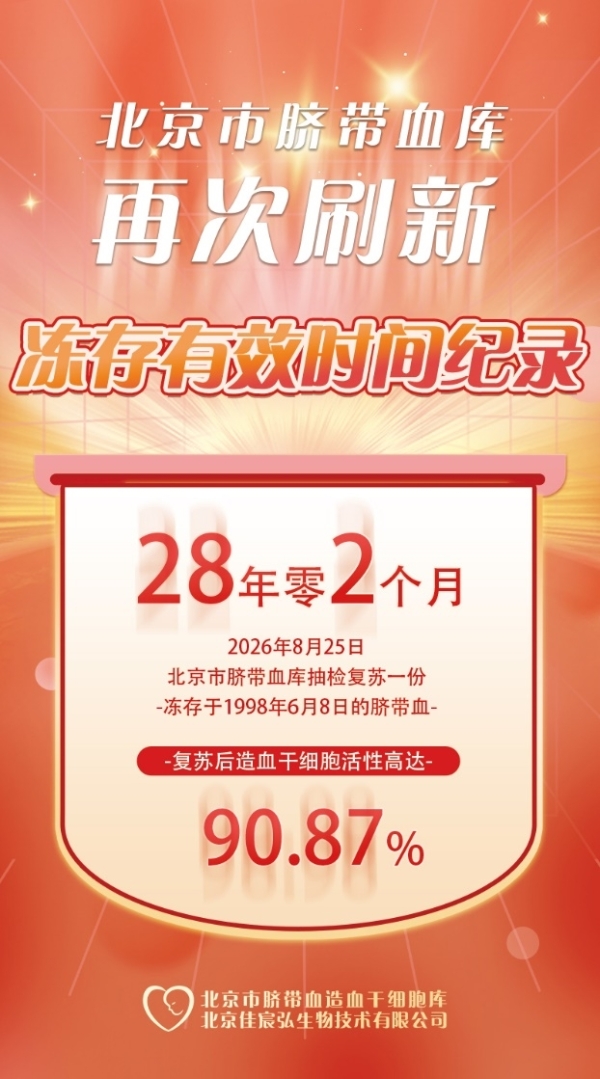 28年零2个月！北京市脐带血库脐带血冻存有效期纪录再度刷新，创下我国新纪录！ 