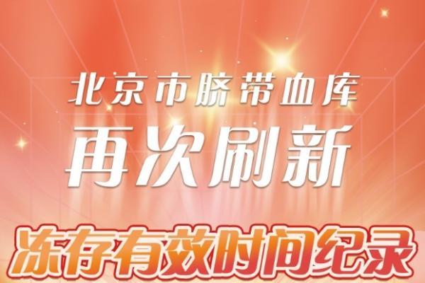 28年零2个月！北京市脐带血库脐带血冻存有效期纪录再度刷新，创下我国新纪录！ 