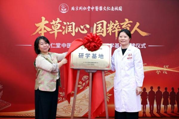 本草润心 国粹育人 北京同仁堂中医药文化进校园研学基地授牌仪式圆满举行 