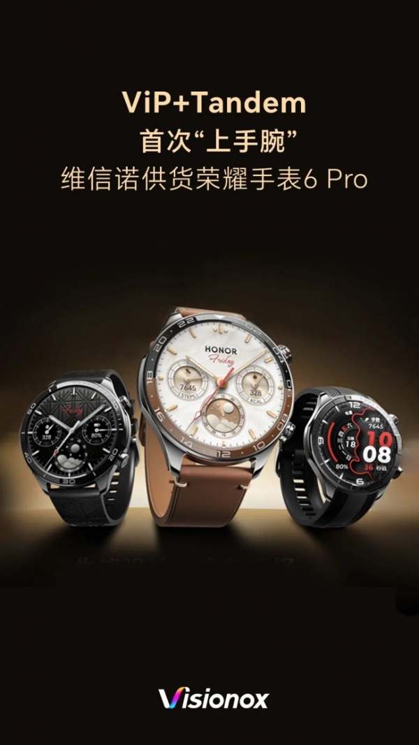 维信诺ViP+Tandem首登荣耀手表6 Pro，刷新穿戴OLED亮度纪录 