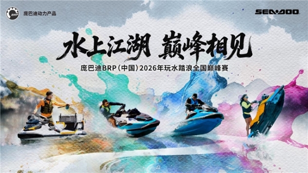 逐浪收官，艇启新程｜2026庞巴迪BRP玩水踏浪全国巅峰赛圆满落幕 