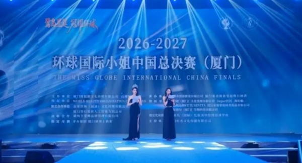 2027环球国际小姐中国总决赛落幕，高瑶任颁奖嘉宾 