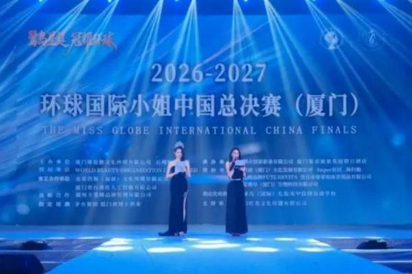 2027环球国际小姐中国总决赛落幕，高瑶任颁奖嘉宾 