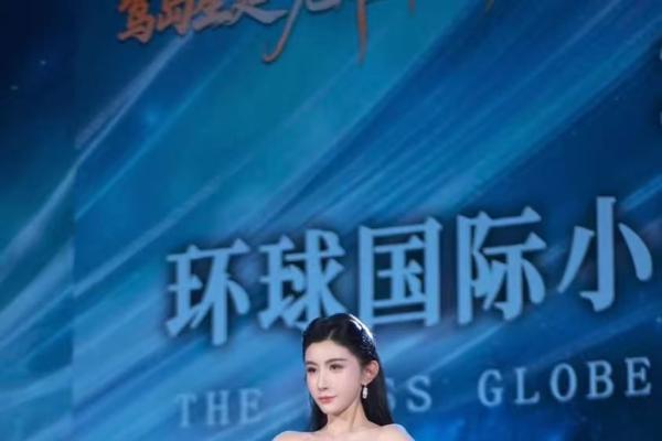 2027环球国际小姐中国总决赛落幕，高瑶任颁奖嘉宾 