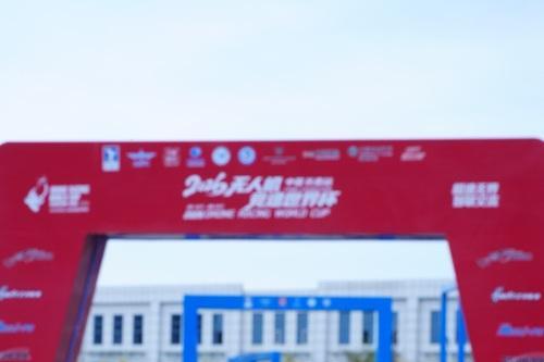 顶级赛事首落北方，燃动春城！无人机竞速世界杯长春站盛大开幕 