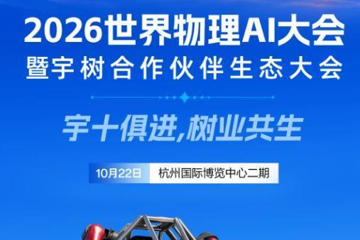 3000+嘉宾、40+展示专区：2026世界物理AI大会四大亮点抢先看 