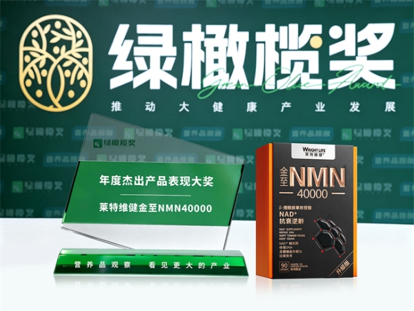 绿橄榄奖加冕！莱特维健NMN引领抗衰进入“精准”博弈时代？ 