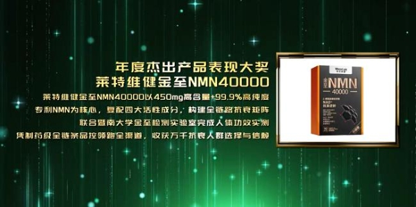 绿橄榄奖加冕！莱特维健NMN引领抗衰进入“精准”博弈时代？ 