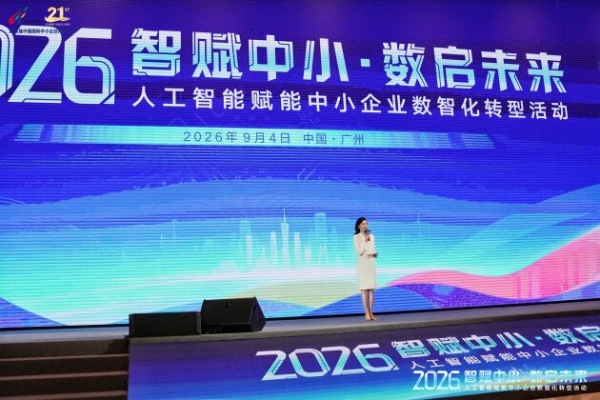 2026年人工智能赋能中小企业数智化转型活动在广州召开 