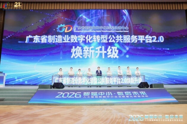 2026年人工智能赋能中小企业数智化转型活动在广州召开 