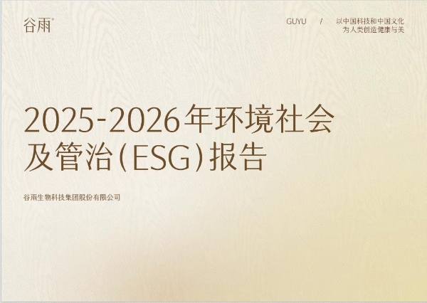 谷雨披露ESG报告：以“中国芯”与绿色闭环写下国货美妆长期主义注脚 
