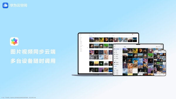 华为云空间支持大疆相机影像自动同步，跨设备随取随用 