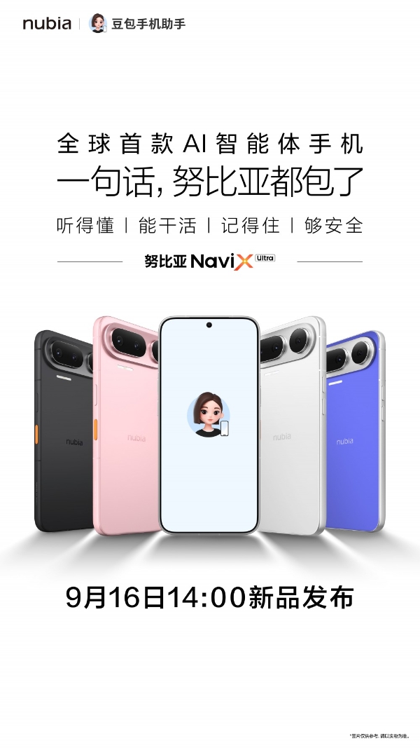 一句话替你办事！AI智能体手机努比亚NaviX Ultra官宣9月16日上市 