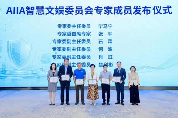 AIIA智慧文娱委员会成立会在京成功召开 