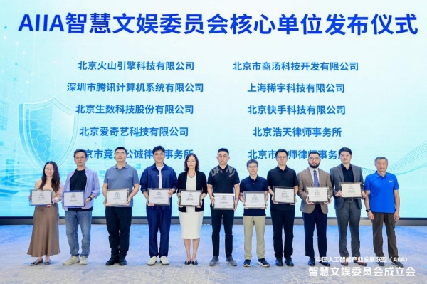 AIIA智慧文娱委员会成立会在京成功召开 