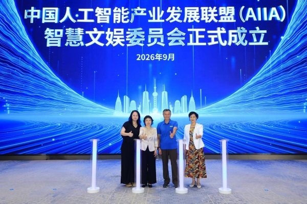 AIIA智慧文娱委员会成立会在京成功召开 