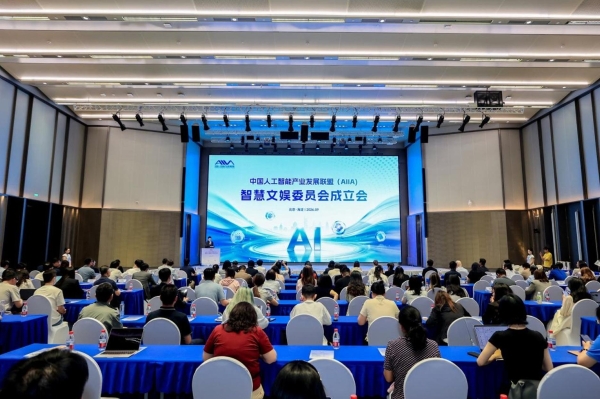 AIIA智慧文娱委员会成立会在京成功召开 