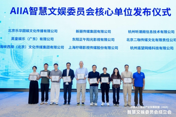 AIIA智慧文娱委员会成立会在京成功召开 