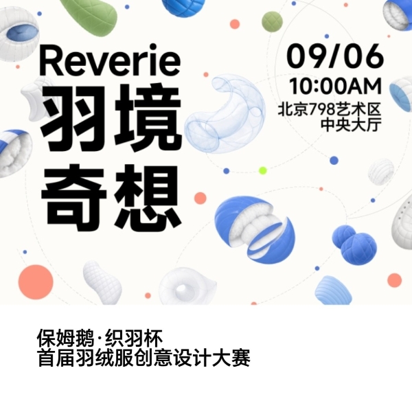 「羽境奇想」｜“保姆鹅·织羽杯”首届羽绒服创意设计大赛决赛展演圆满落幕 