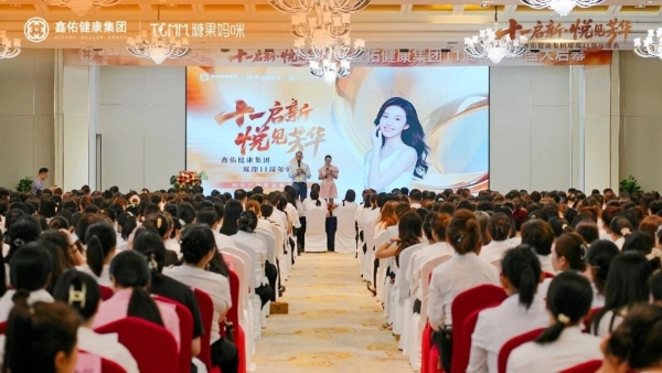 十一启新，悦见芳华 | 鑫佑健康集团十一周年盛典启动会圆满举行 