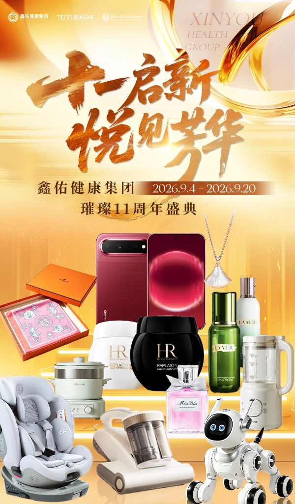 十一启新，悦见芳华 | 鑫佑健康集团十一周年盛典启动会圆满举行 