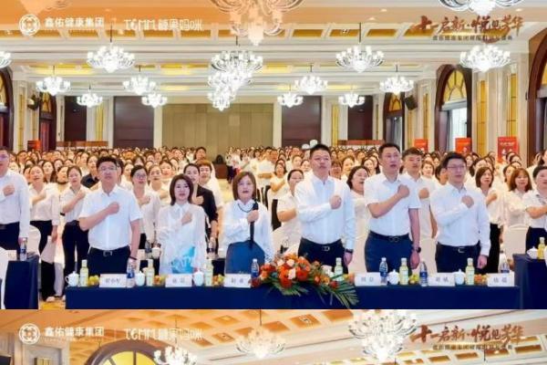 十一启新，悦见芳华 | 鑫佑健康集团十一周年盛典启动会圆满举行 