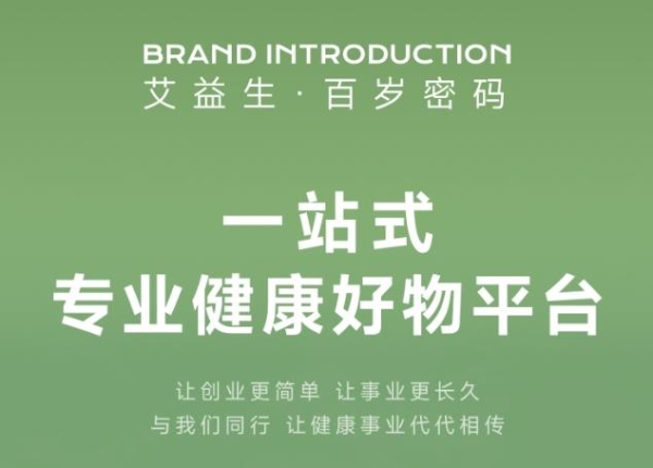 万亿健康赛道迎来“轻创业”拐点，艾益生・百岁密码重构私域分销商业逻辑 