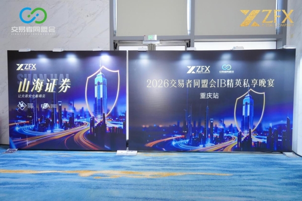 ZFX山海证券丨重庆代理商晚宴圆满收官，山城共话IB发展新机遇