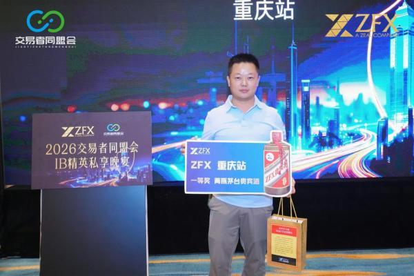 ZFX山海证券丨重庆代理商晚宴圆满收官，山城共话IB发展新机遇