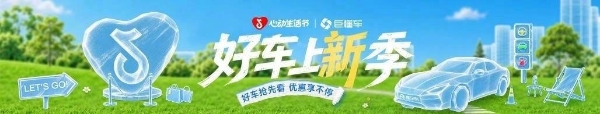 从线上看车到线下体验，「好车上新季」带你解锁今夏新车！ 