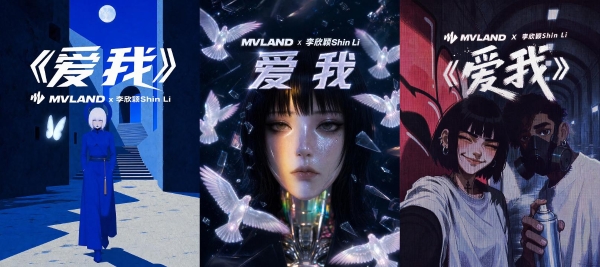 一首歌曲，多重视觉表达，MVLAND携手李欣颖发布多款风格短片 