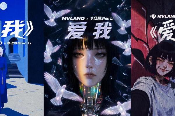 一首歌曲，多重视觉表达，MVLAND携手李欣颖发布多款风格短片 