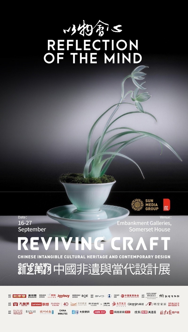 携手伦敦设计节，“新生万物——中国非遗与当代设计展”九月伦敦启幕 