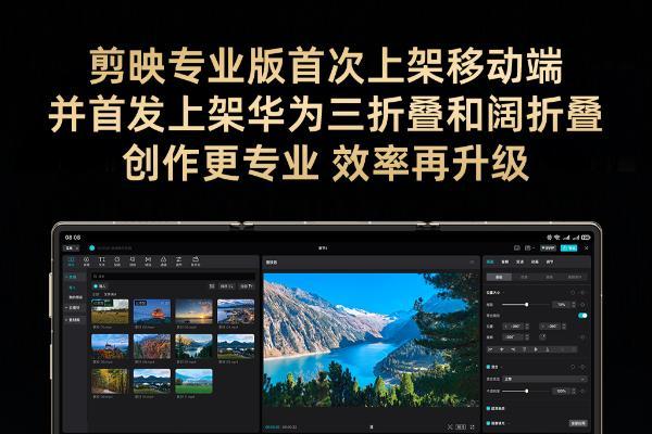 剪映专业版首发上架华为三折叠/阔折叠，开启移动端专业剪辑新时代 