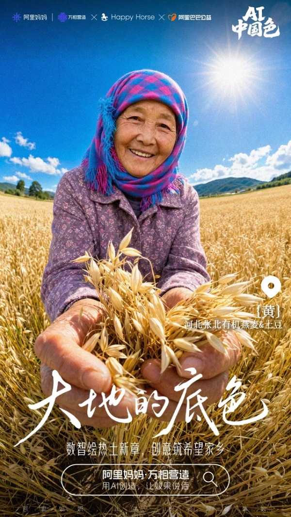AI重塑中国色：阿里妈妈AIGC公益行动，用AI点亮丰收季 