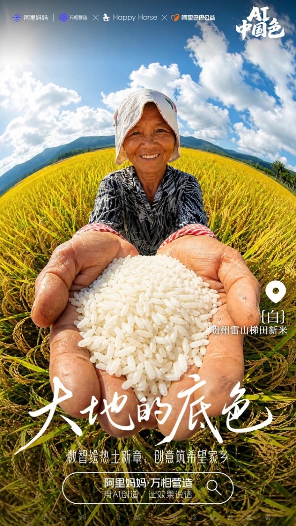 AI重塑中国色：阿里妈妈AIGC公益行动，用AI点亮丰收季 