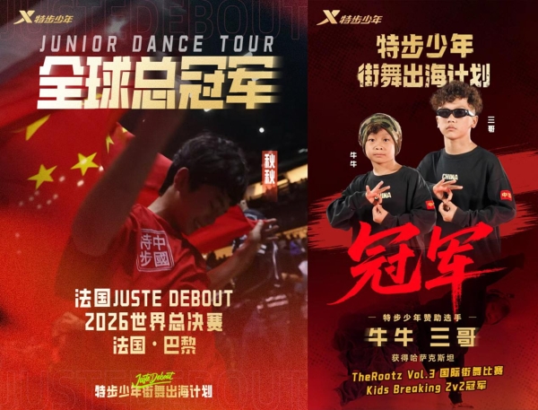 特步少年街舞出海计划再创佳绩，全明星队闪耀Battle Bad赛场 