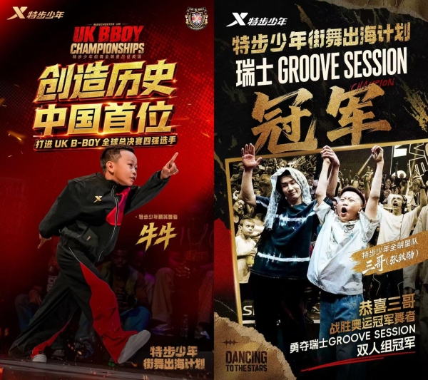 特步少年街舞出海计划再创佳绩，全明星队闪耀Battle Bad赛场 