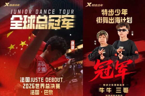 特步少年街舞出海计划再创佳绩，全明星队闪耀Battle Bad赛场 