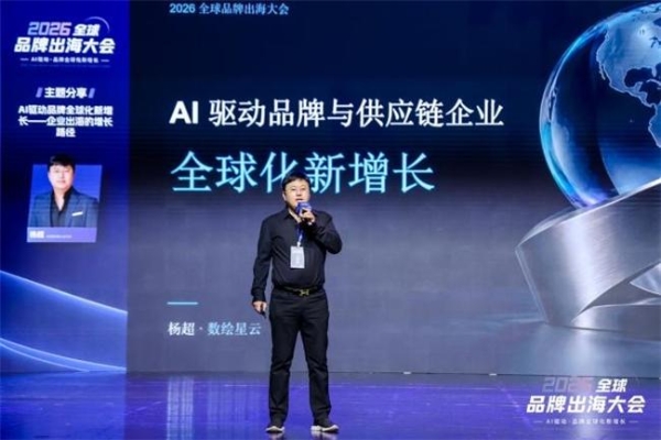 2026全球品牌出海大会在杭举办 聚焦AI赋能品牌全域增长 