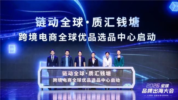 2026全球品牌出海大会在杭举办 聚焦AI赋能品牌全域增长 