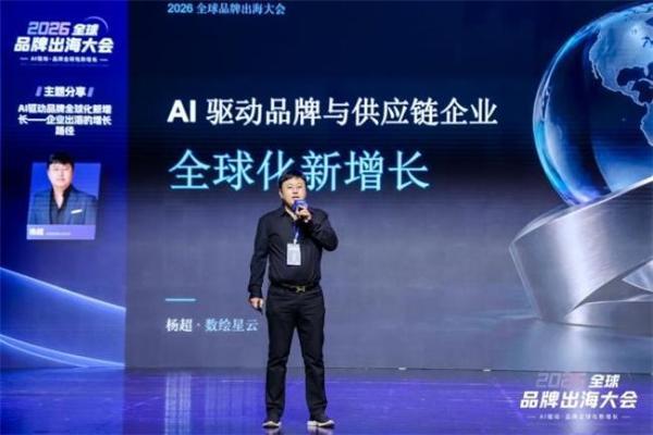 2026全球品牌出海大会在杭举办 聚焦AI赋能品牌全域增长 