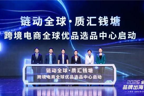2026全球品牌出海大会在杭举办 聚焦AI赋能品牌全域增长 