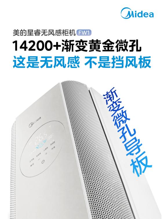 美的无风感空调·星睿 FW1 柜机新品引热议：无风感成三代同堂家庭空调选购新刚需  