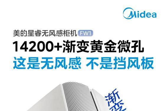 美的无风感空调·星睿 FW1 柜机新品引热议：无风感成三代同堂家庭空调选购新刚需  