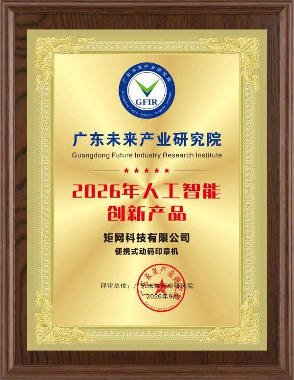 AI驱动颠覆式创新，动码印章获评“2026年人工智能创新产品” 