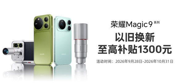 双2亿阿莱影像，荣耀Magic9系列上市，闪回科技助力以旧换新 