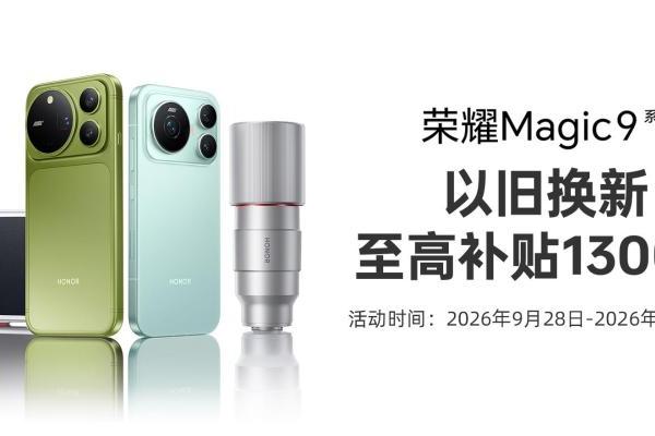 双2亿阿莱影像，荣耀Magic9系列上市，闪回科技助力以旧换新 